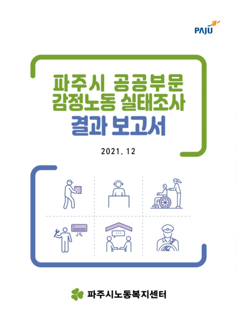파주시 공공부문 감정노동 실태조사 결과 표지.jpg