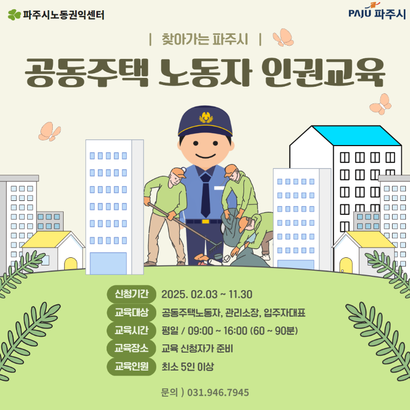 공동주택 노동인권교육(결정).png